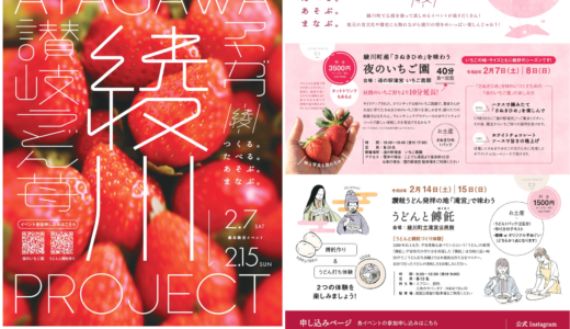 残席わずか！綾川町で夜のいちご園＆うどんの原型を味わう「綾川PROJECT」が2月に開催される！